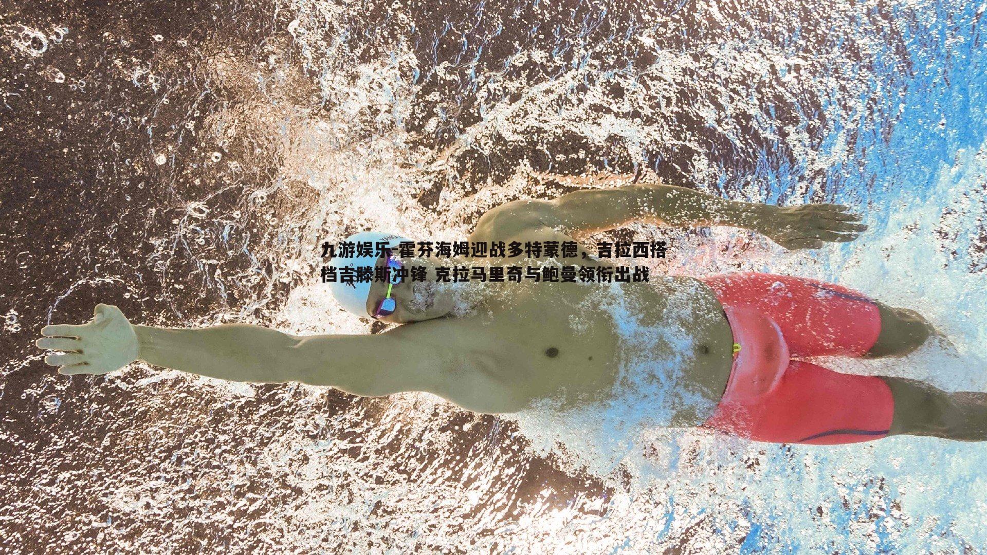 霍芬海姆迎战多特蒙德，吉拉西搭档吉滕斯冲锋 克拉马里奇与鲍曼领衔出战