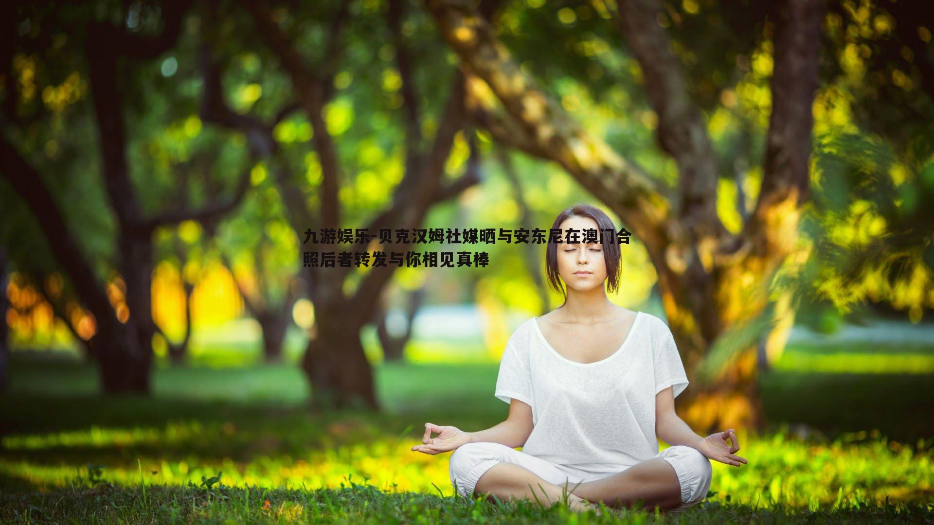 贝克汉姆社媒晒与安东尼在澳门合照后者转发与你相见真棒