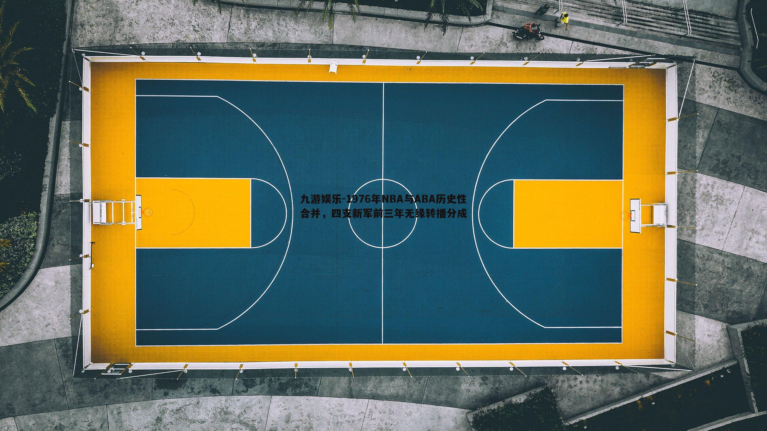 1976年NBA与ABA历史性合并，四支新军前三年无缘转播分成
