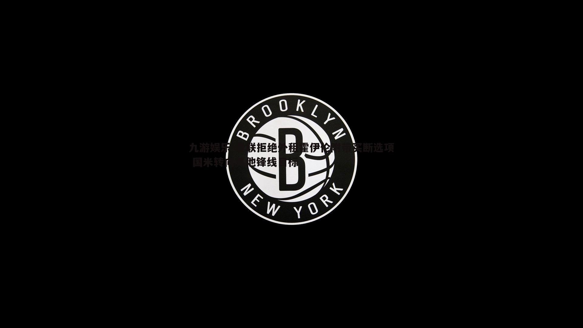 曼联拒绝外租霍伊伦附带买断选项 国米转向其他锋线目标