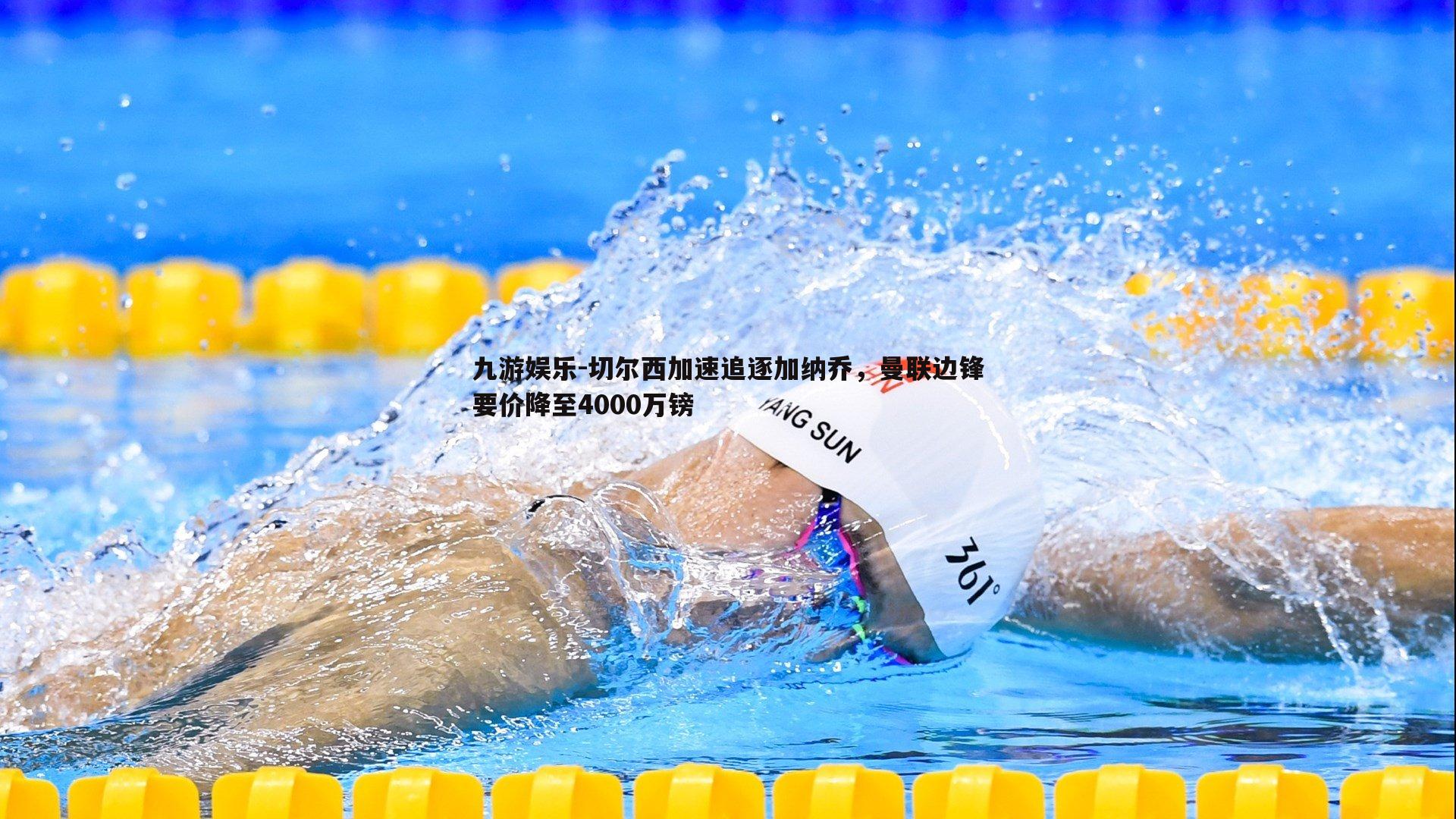 切尔西加速追逐加纳乔，曼联边锋要价降至4000万镑