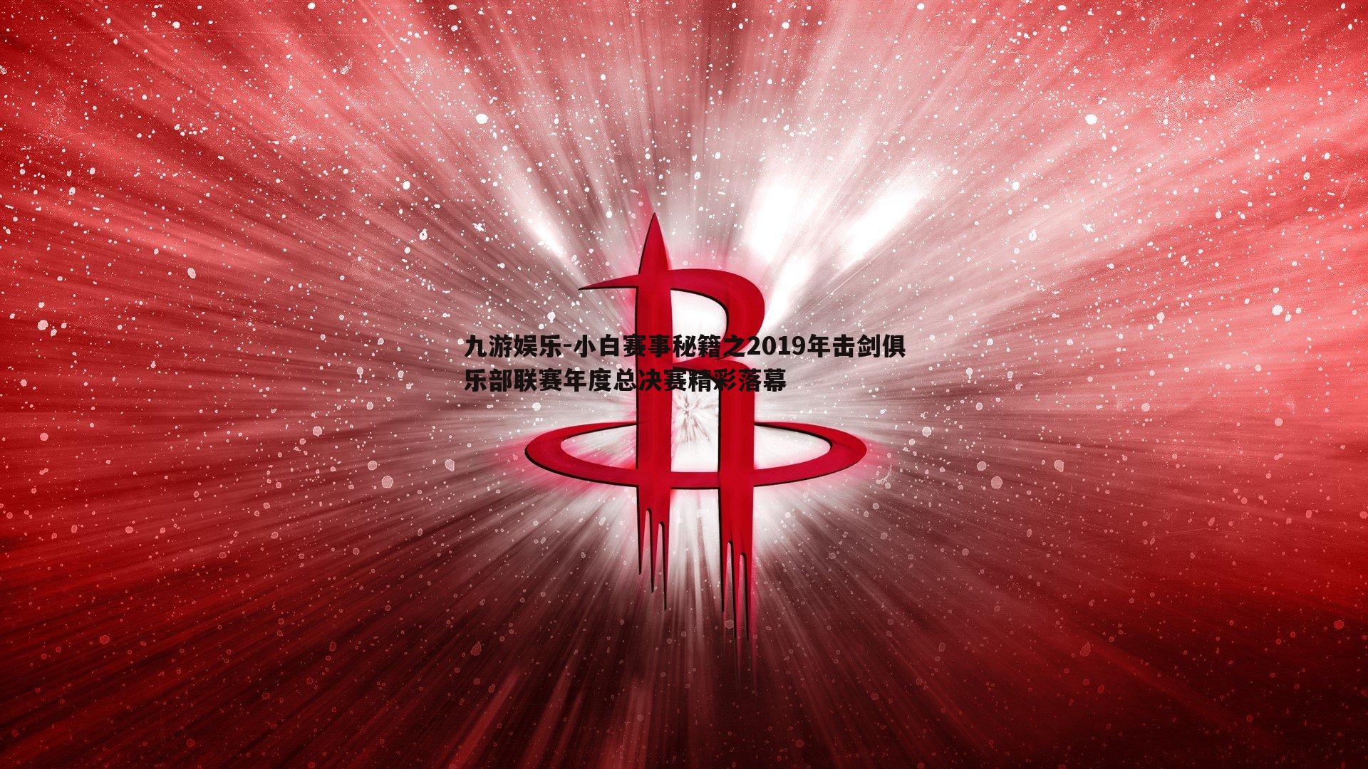 小白赛事秘籍之2019年击剑俱乐部联赛年度总决赛精彩落幕