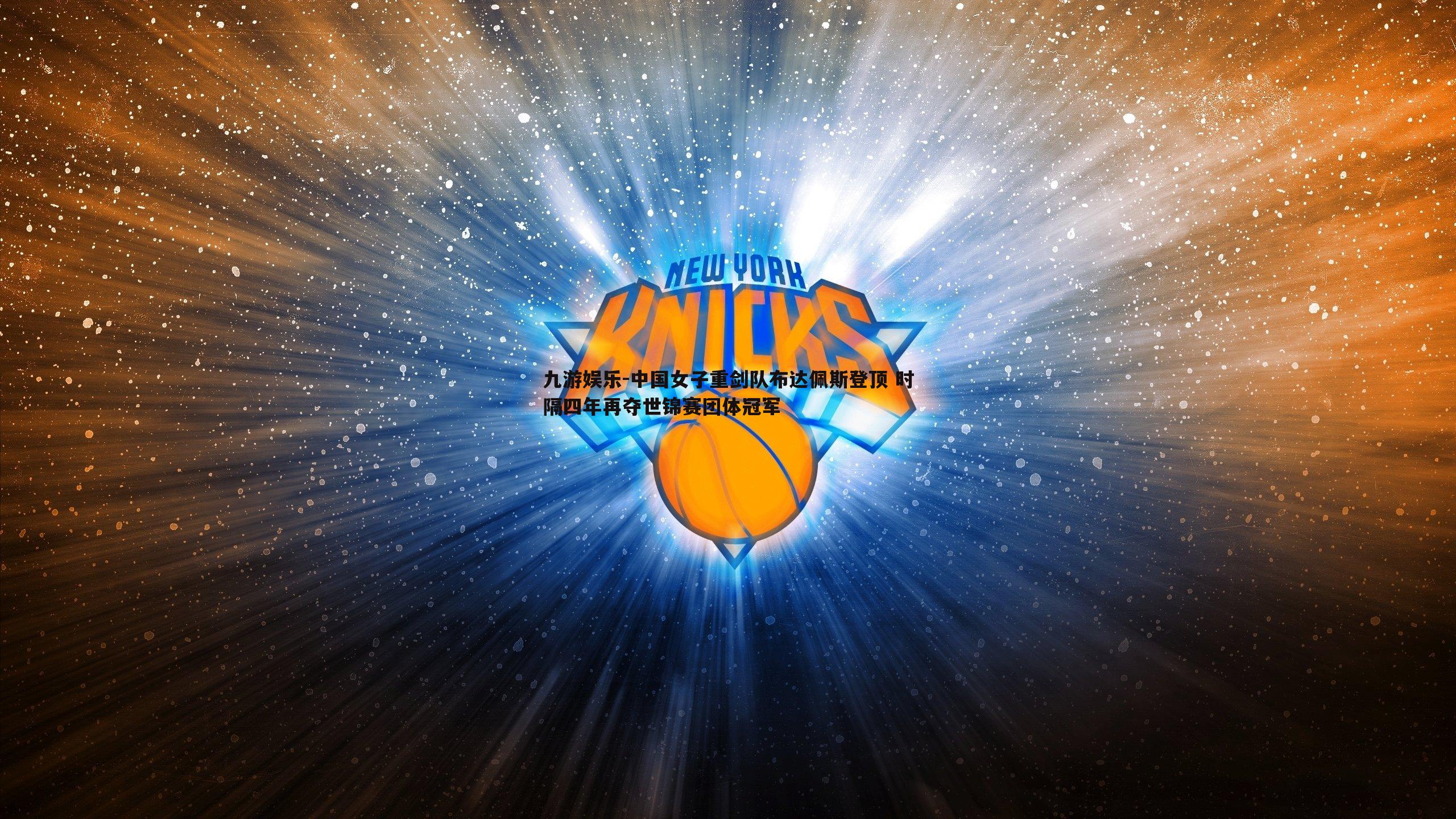 中国女子重剑队布达佩斯登顶 时隔四年再夺世锦赛团体冠军