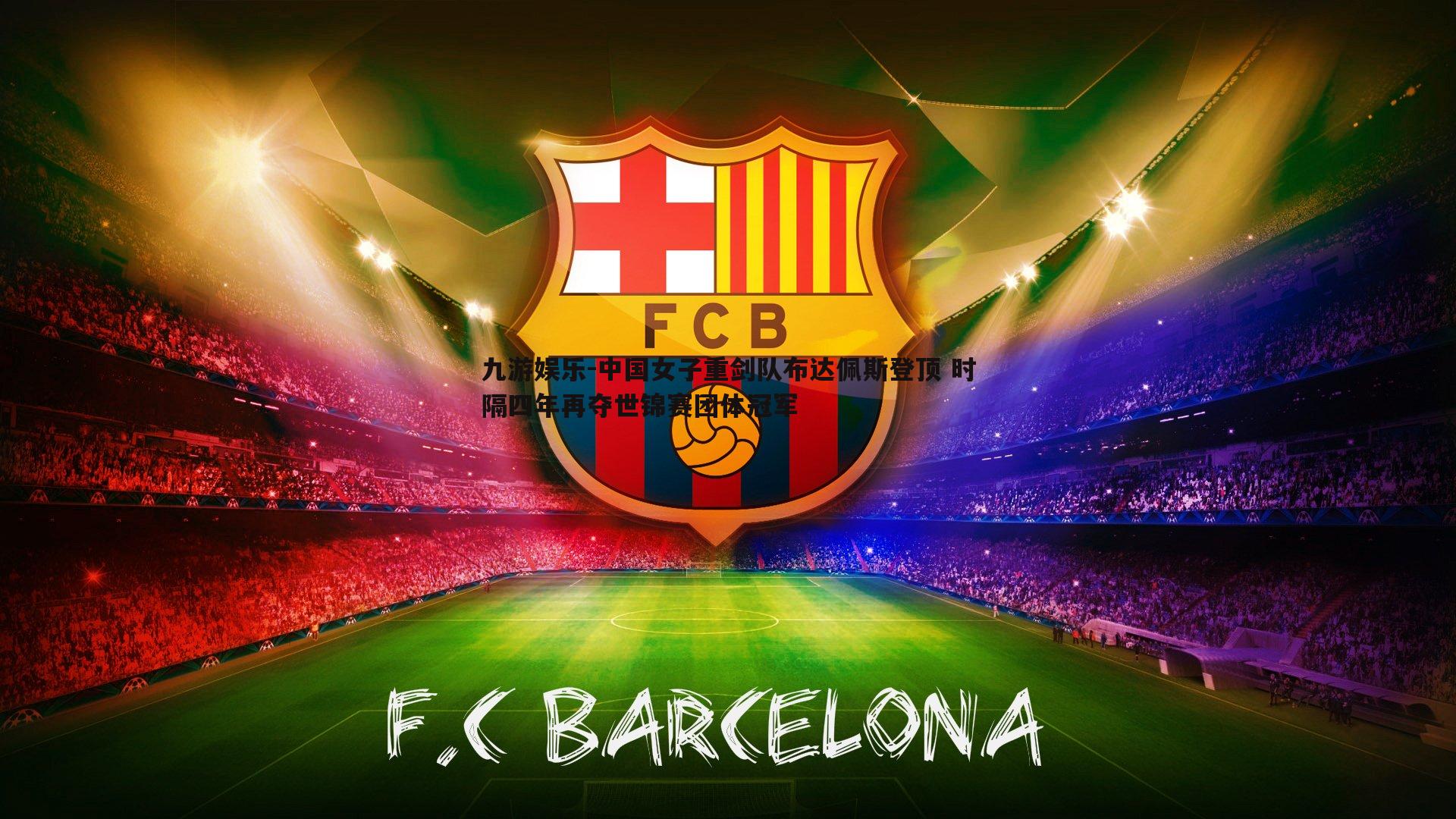 中国女子重剑队布达佩斯登顶 时隔四年再夺世锦赛团体冠军