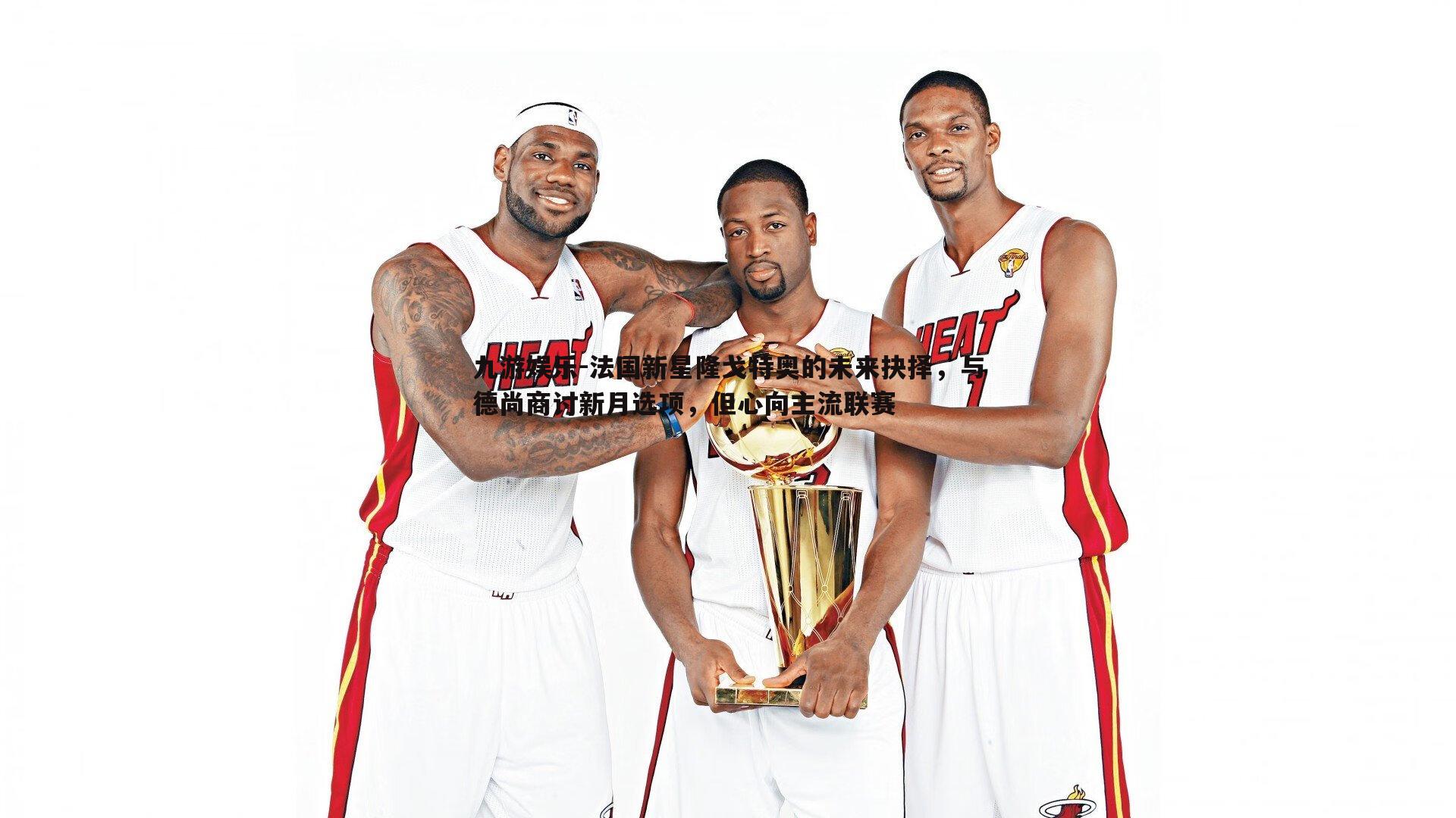 法国新星隆戈特奥的未来抉择,与德尚商讨新月选项,但心向主流联赛