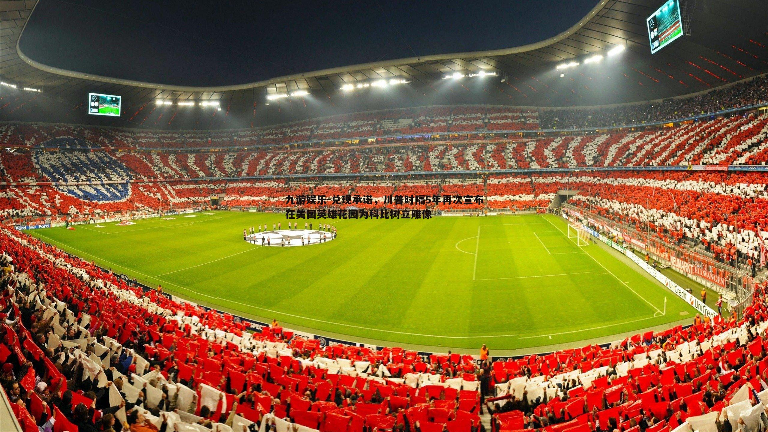 兑现承诺,川普时隔5年再次宣布在美国英雄花园为科比树立雕像