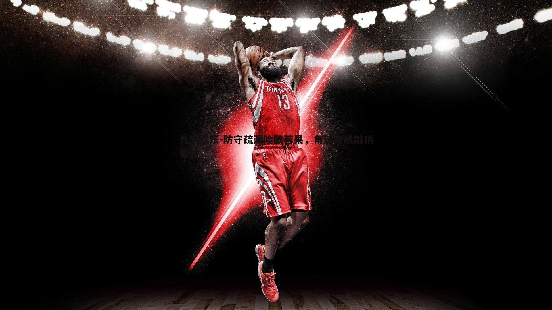 防守疏漏险酿苦果,角球危机敲响警钟