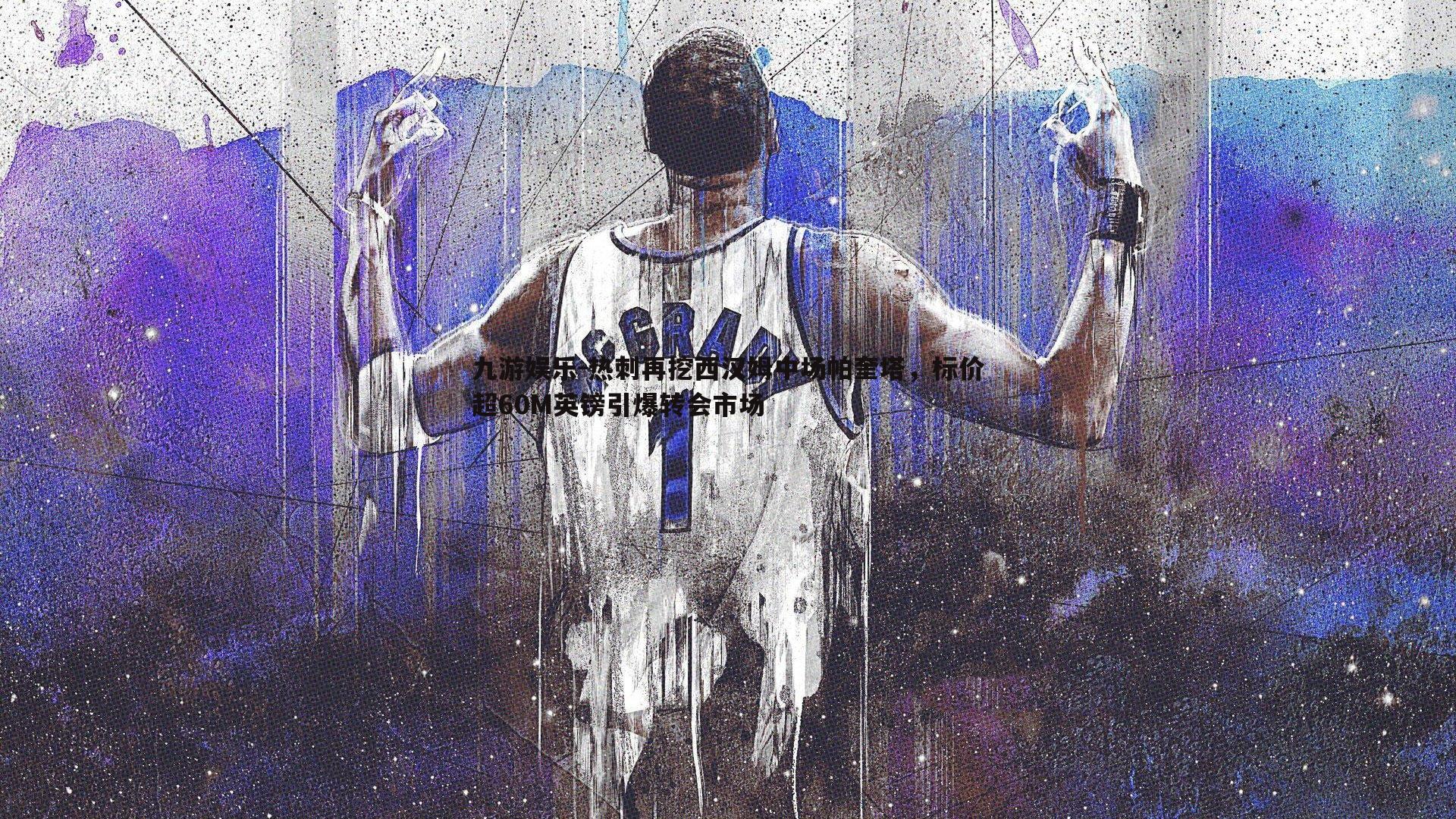 热刺再挖西汉姆中场帕奎塔,标价超60M英镑引爆转会市场