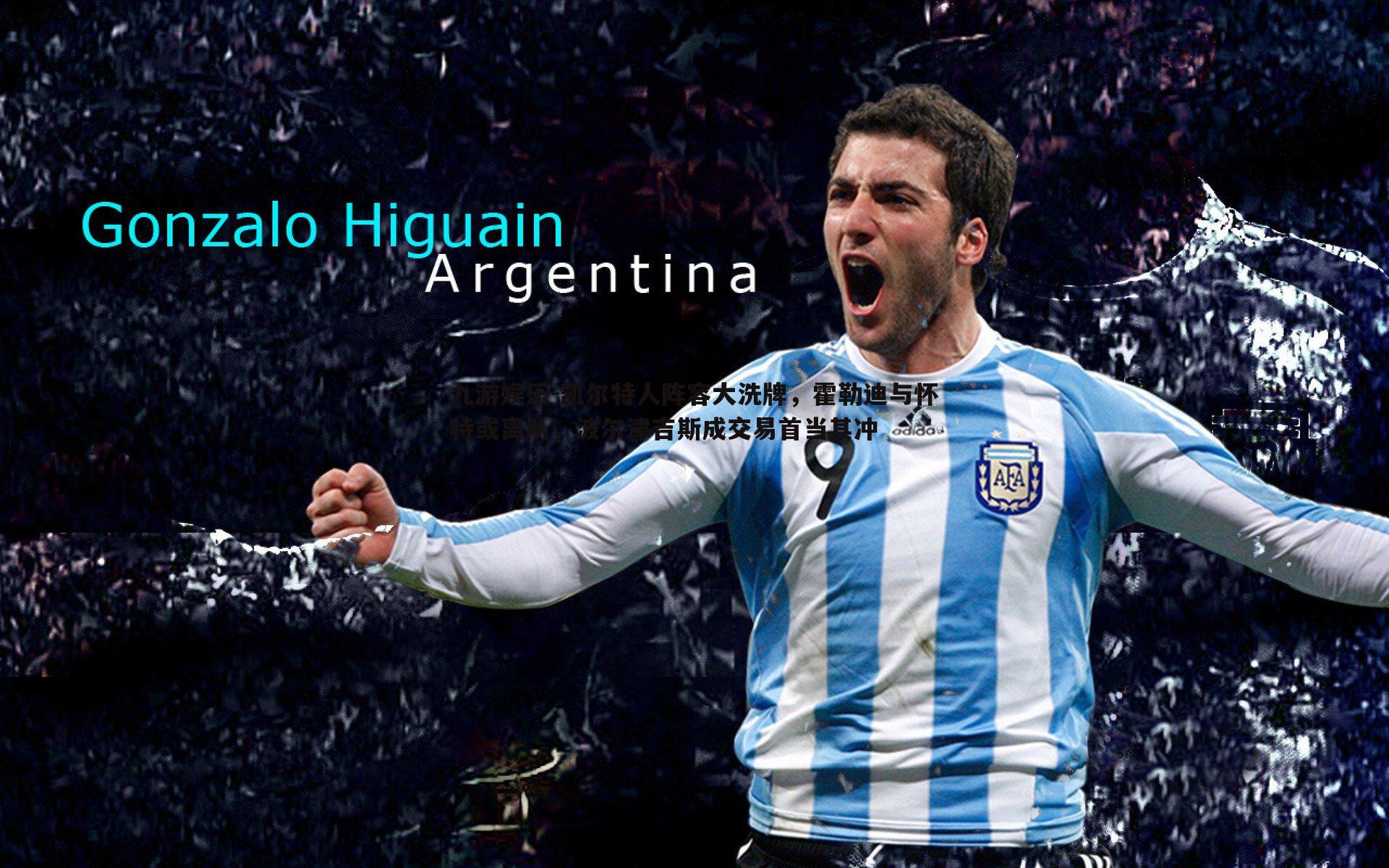 凯尔特人阵容大洗牌,霍勒迪与怀特或离队,波尔津吉斯成交易首当其冲