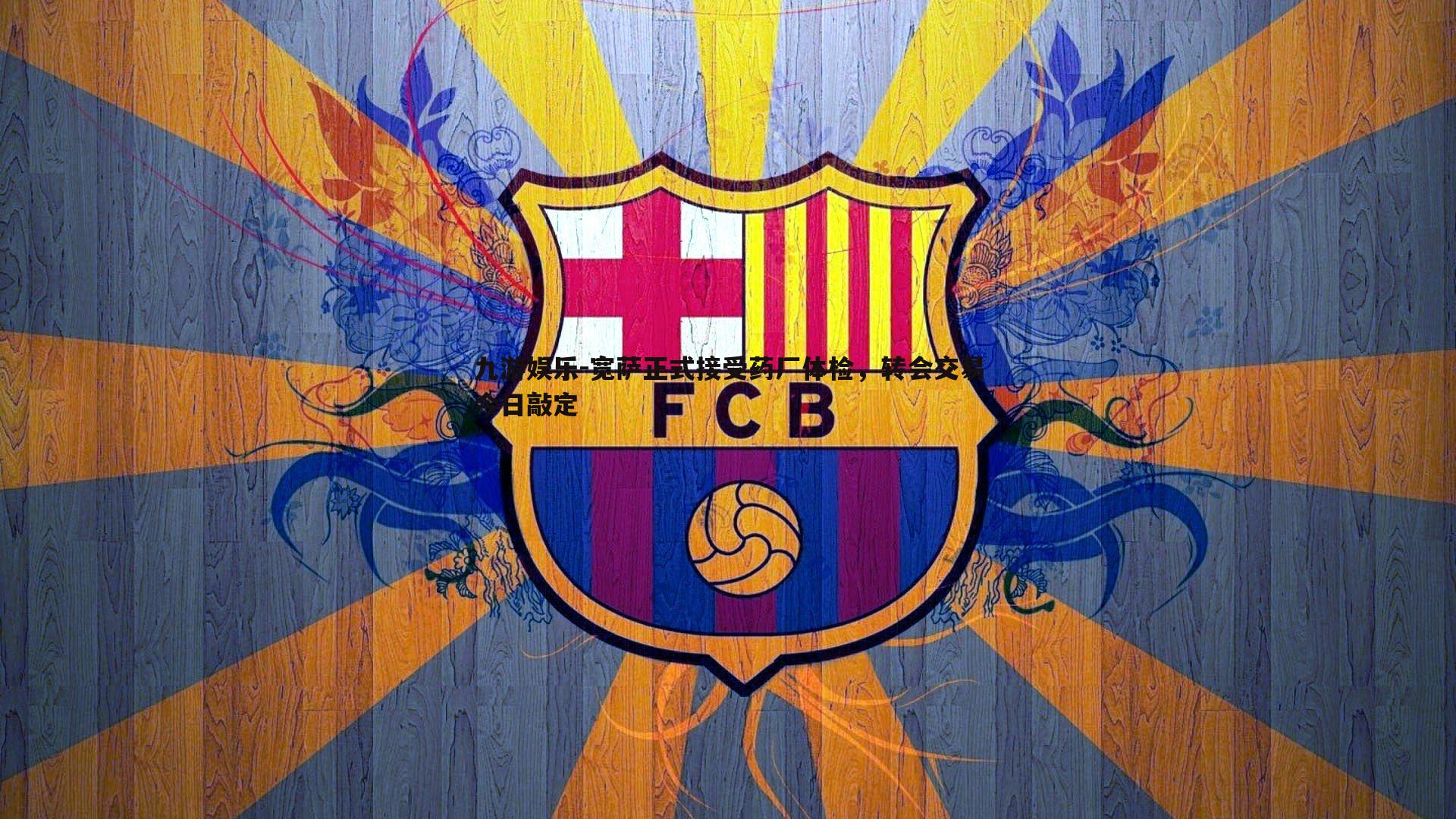 宽萨正式接受药厂体检,转会交易今日敲定