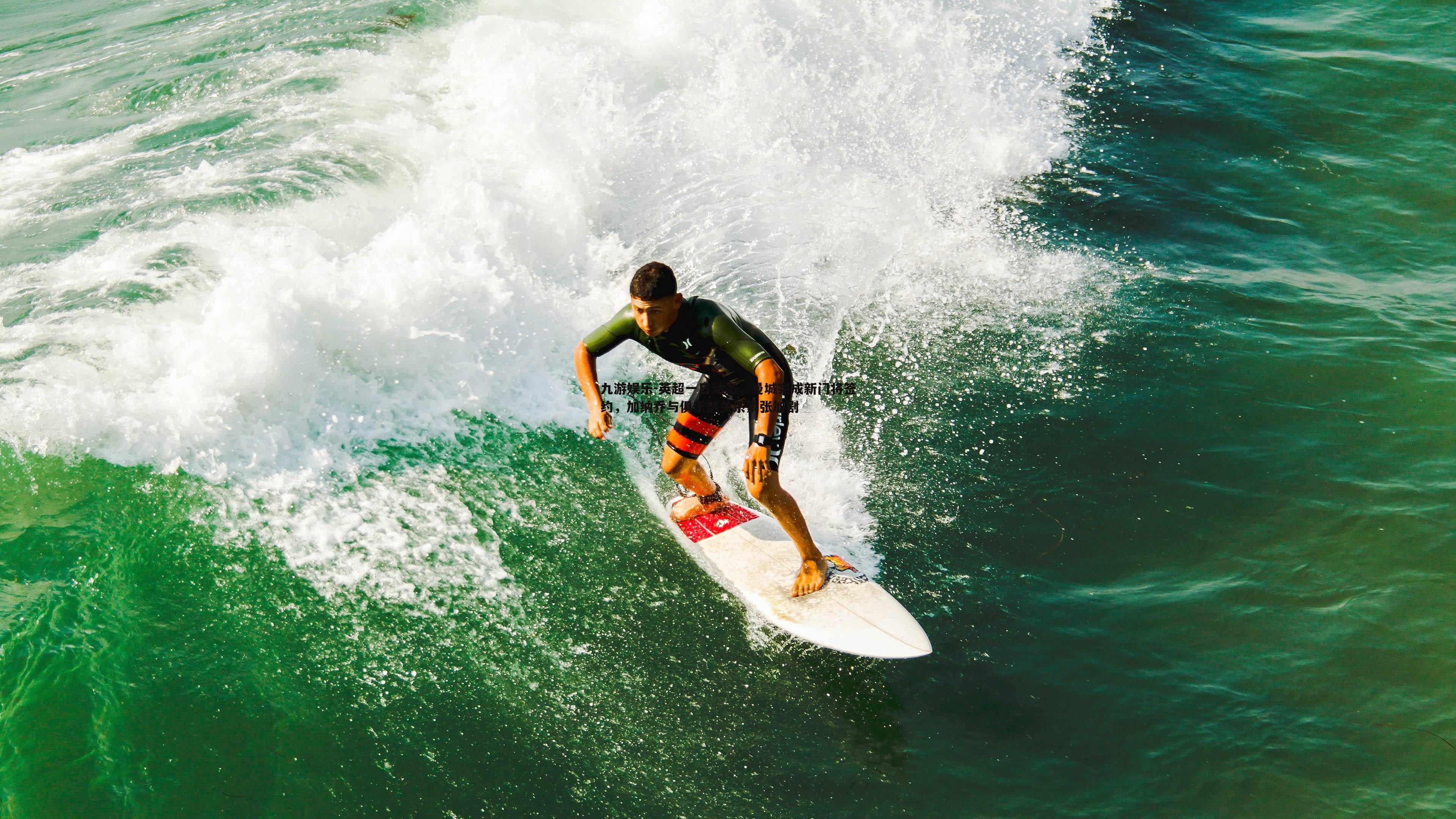 英超一日动态,曼城完成新门将签约,加纳乔与俱乐部关系紧张加剧