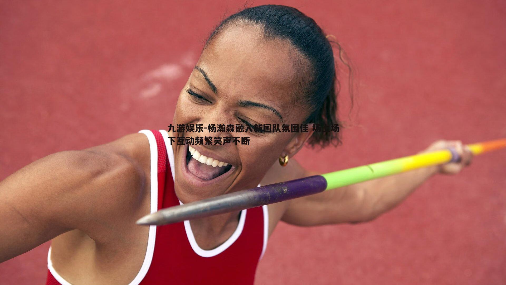 杨瀚森融入新团队氛围佳 场上场下互动频繁笑声不断