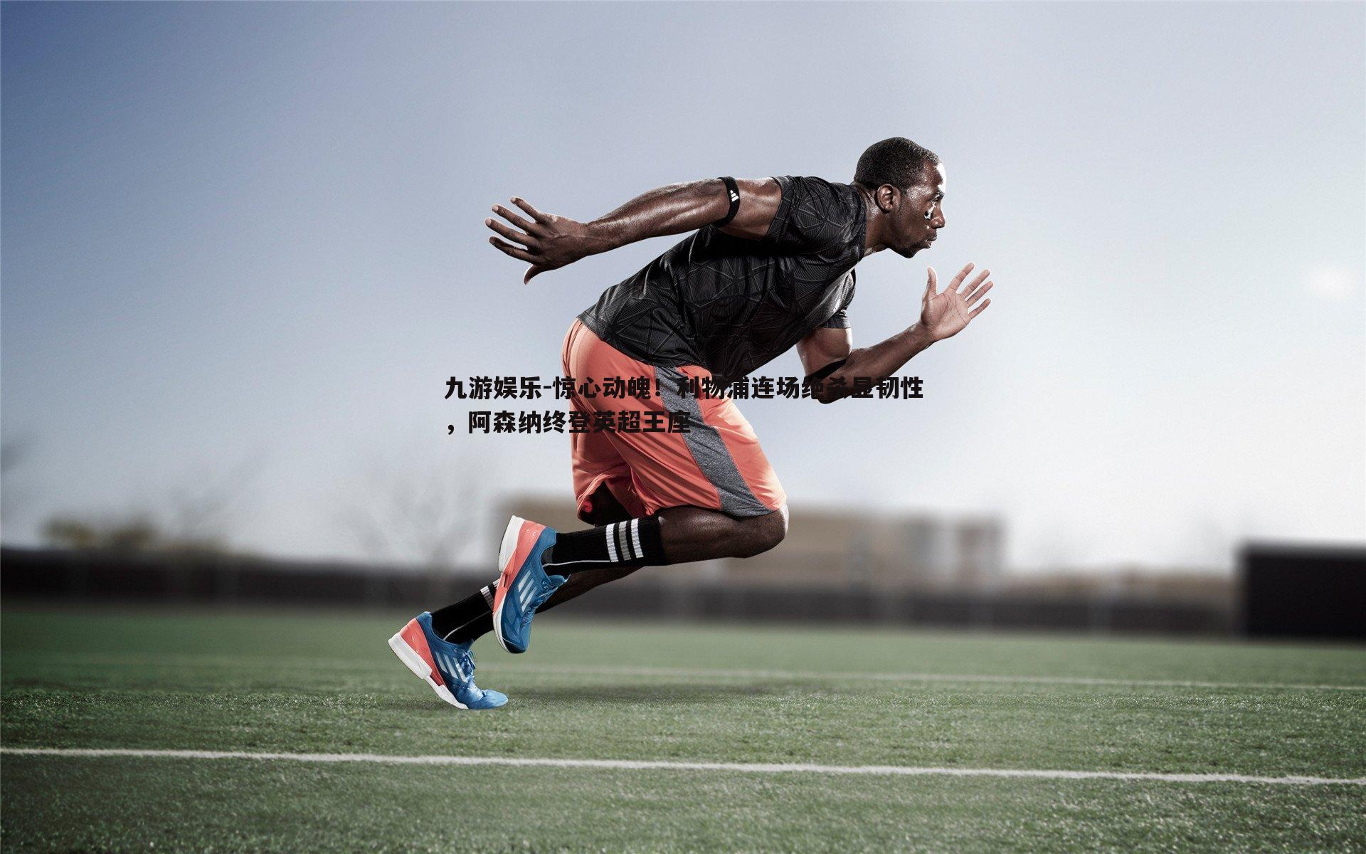 惊心动魄!利物浦连场绝杀显韧性,阿森纳终登英超王座