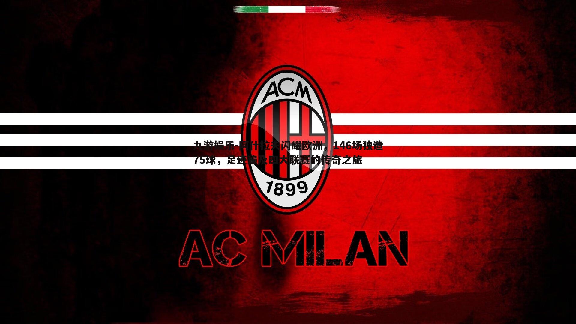 阿什拉夫闪耀欧洲,146场独造75球,足迹遍及四大联赛的传奇之旅