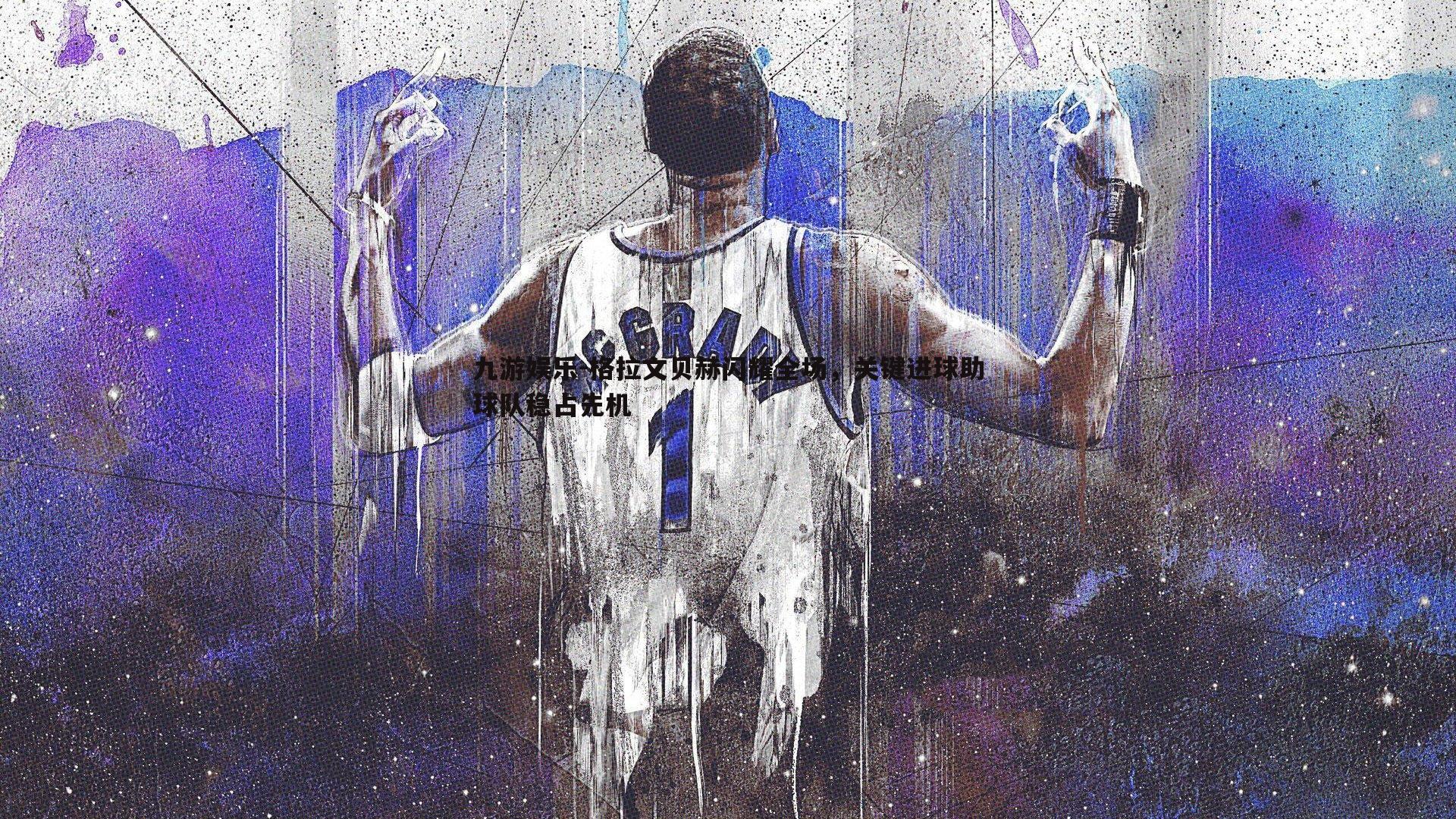 格拉文贝赫闪耀全场,关键进球助球队稳占先机