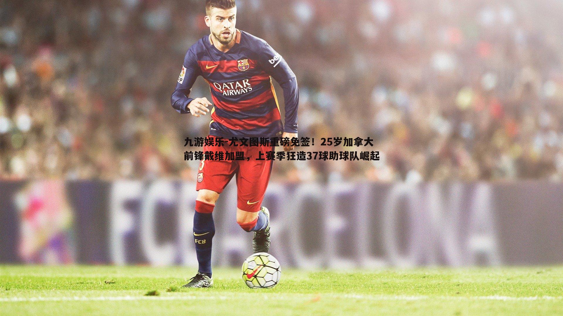 尤文图斯重磅免签!25岁加拿大前锋戴维加盟,上赛季狂造37球助球队崛起