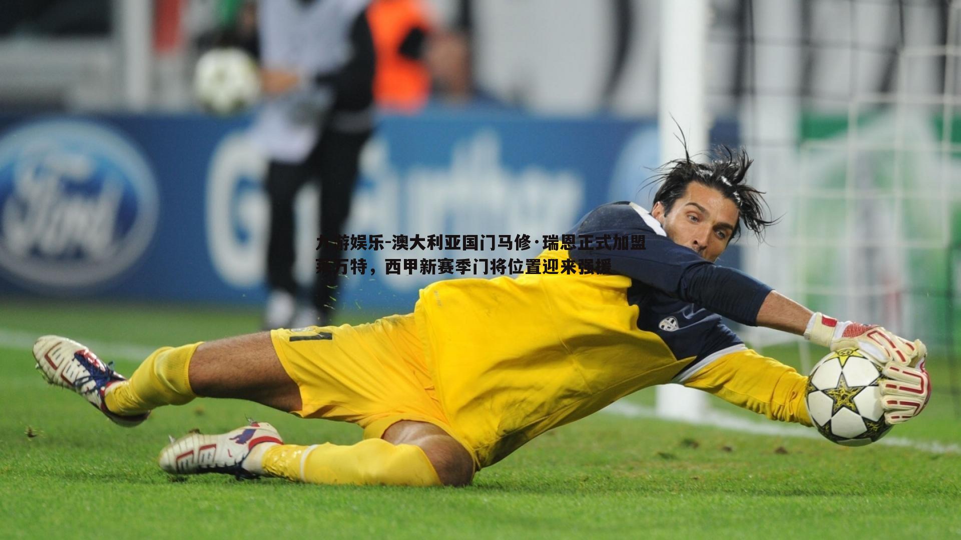 澳大利亚国门马修·瑞恩正式加盟莱万特,西甲新赛季门将位置迎来强援