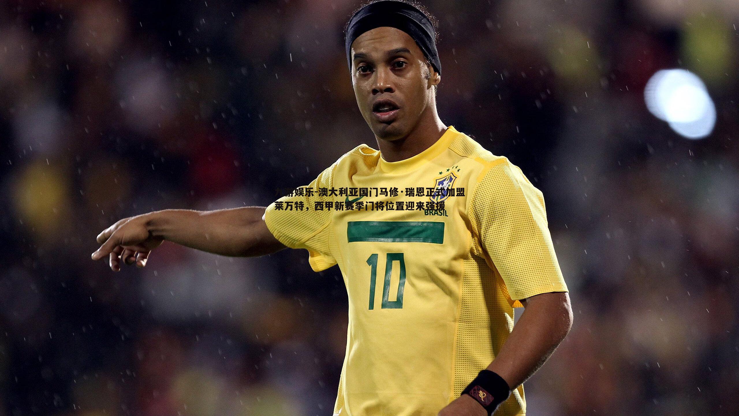 澳大利亚国门马修·瑞恩正式加盟莱万特,西甲新赛季门将位置迎来强援