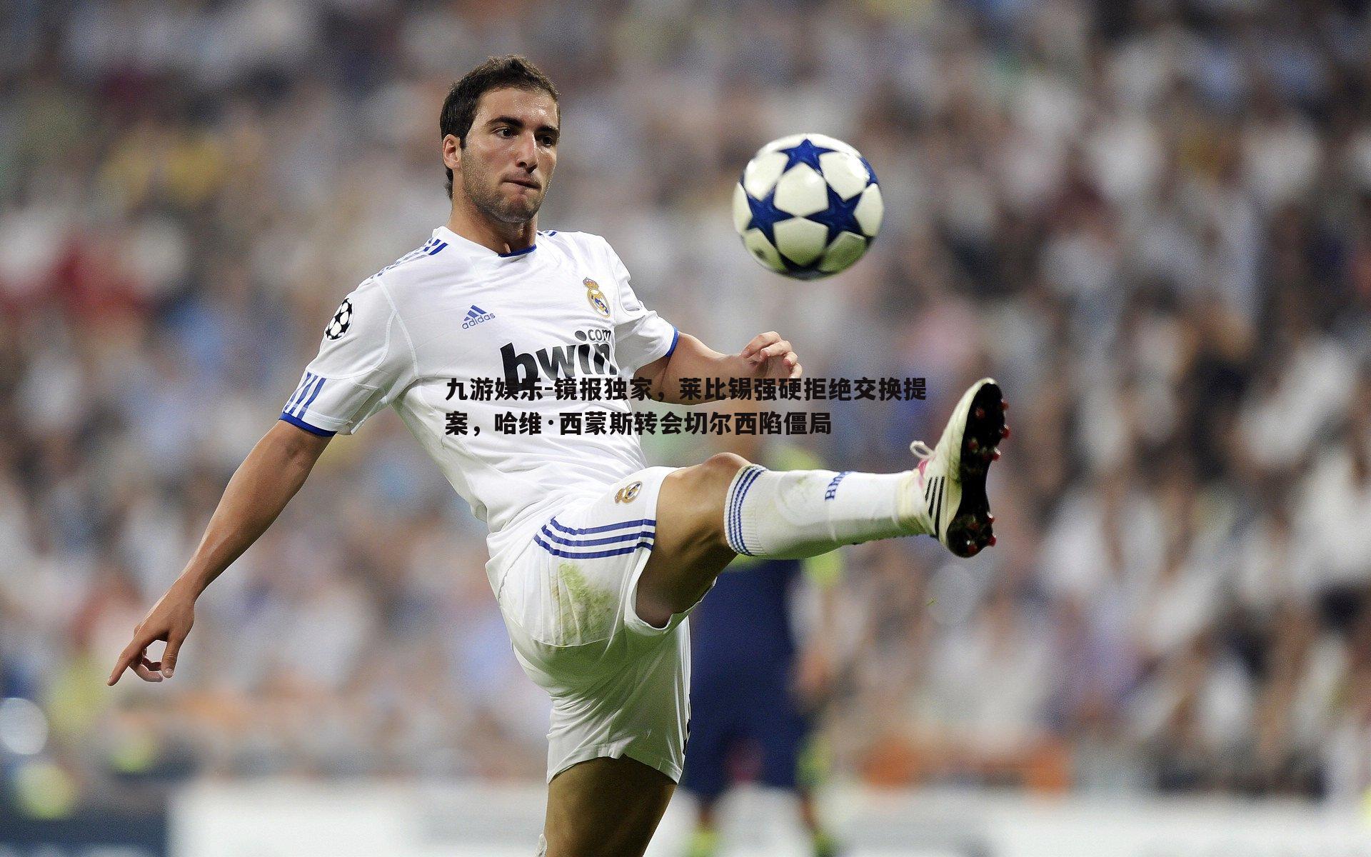 镜报独家,莱比锡强硬拒绝交换提案,哈维·西蒙斯转会切尔西陷僵局