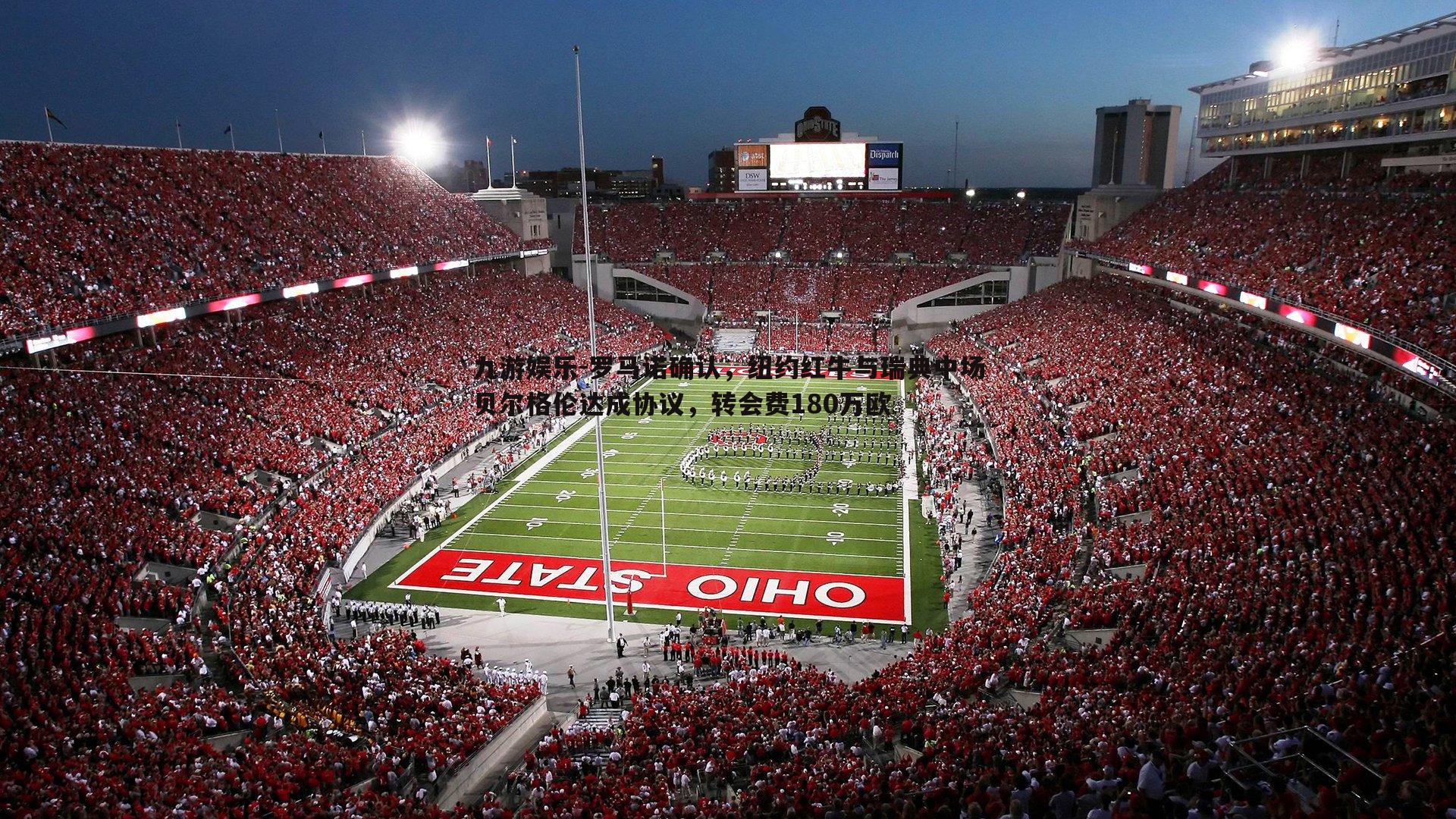 罗马诺确认,纽约红牛与瑞典中场贝尔格伦达成协议,转会费180万欧