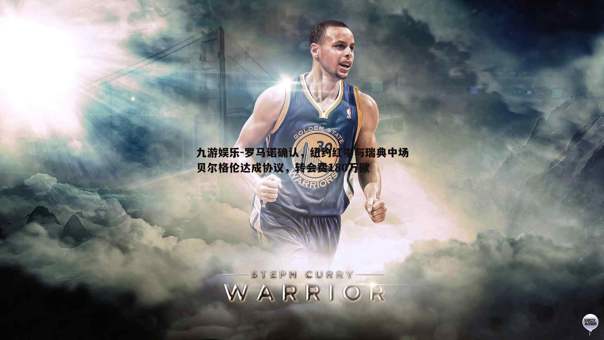 罗马诺确认,纽约红牛与瑞典中场贝尔格伦达成协议,转会费180万欧