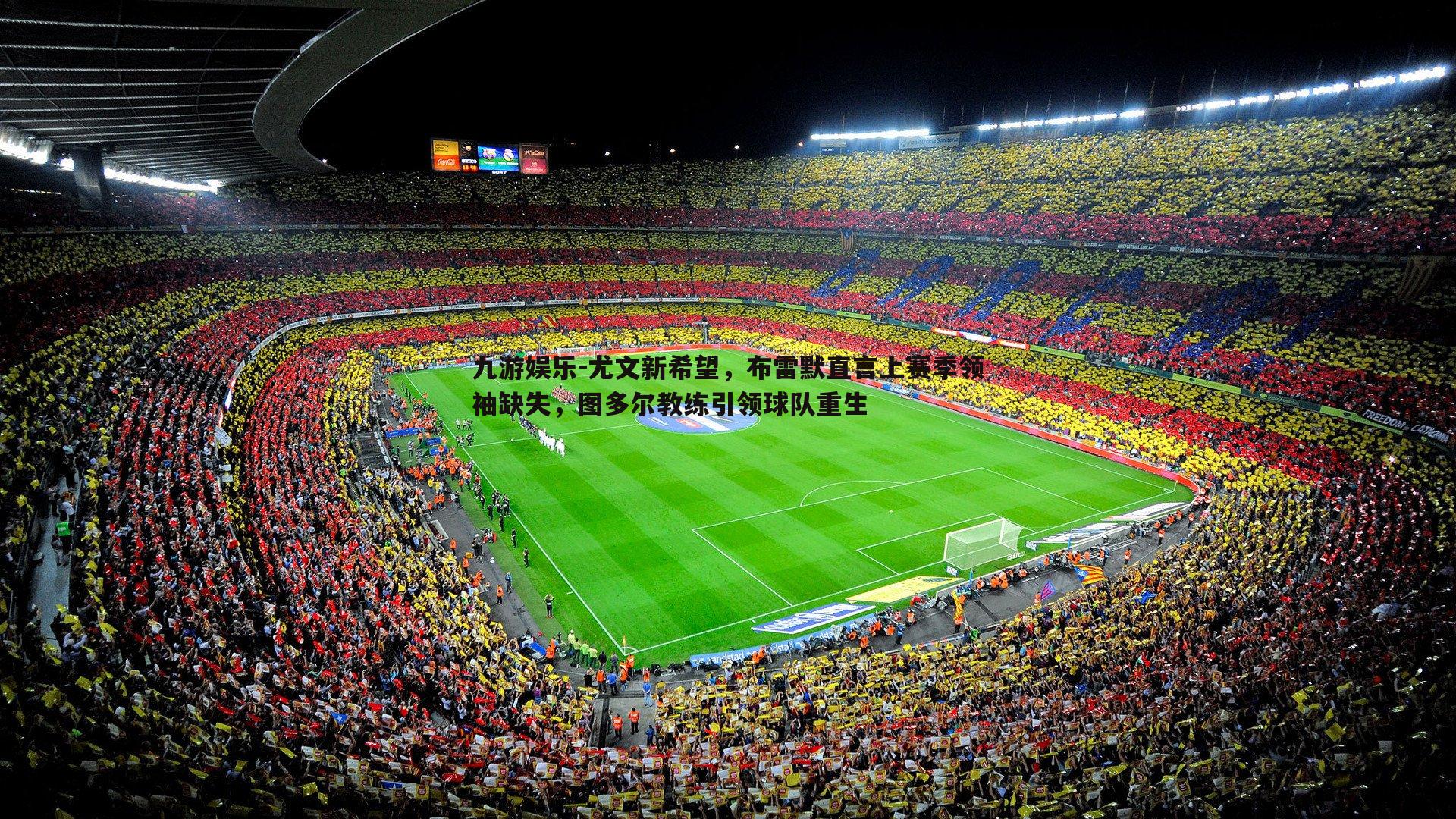 尤文新希望,布雷默直言上赛季领袖缺失,图多尔教练引领球队重生