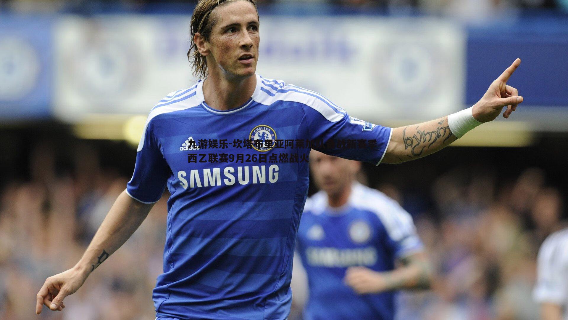 坎塔布里亚阿莱加队备战新赛季 西乙联赛9月26日点燃战火