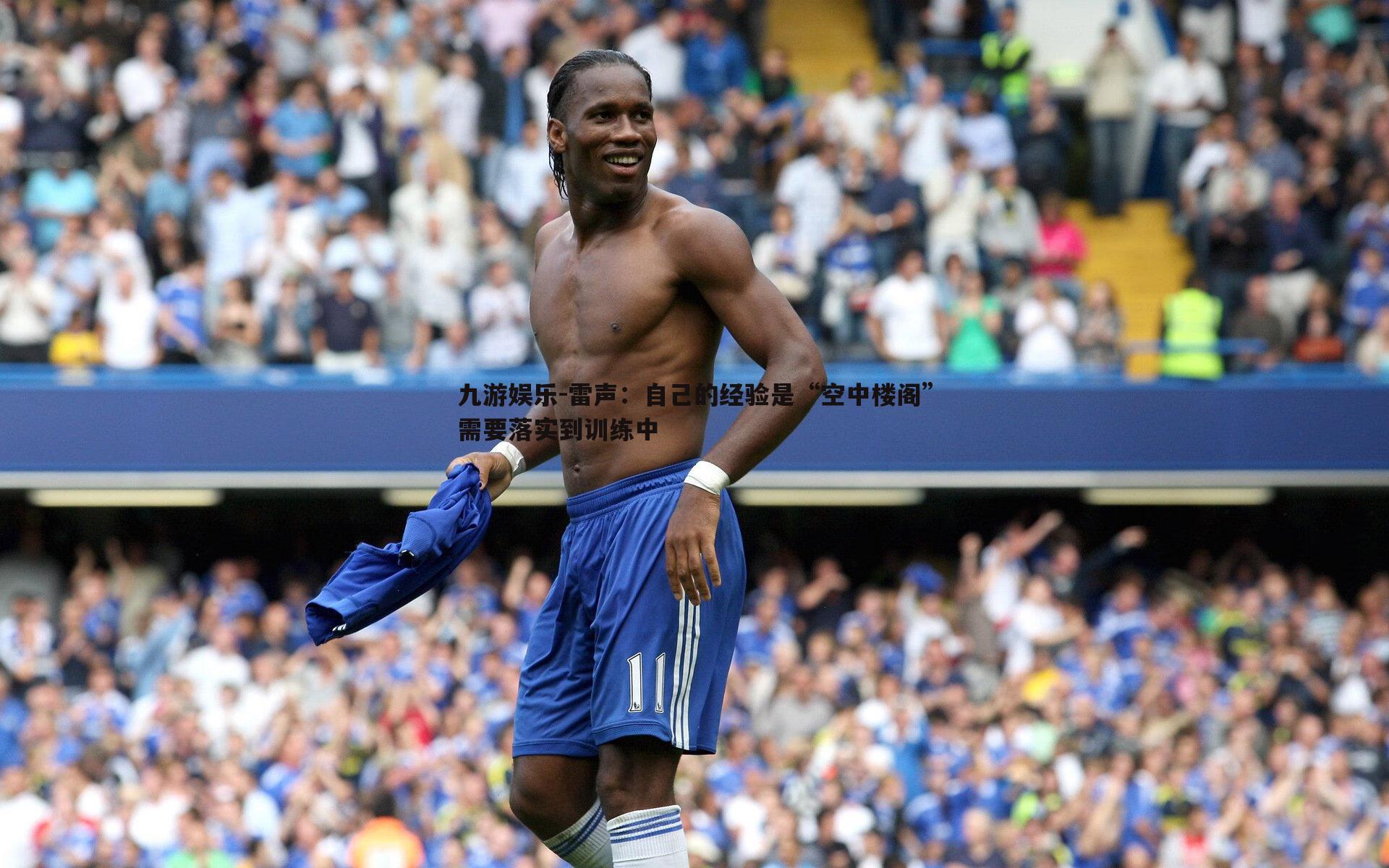 雷声:自己的经验是“空中楼阁”需要落实到训练中