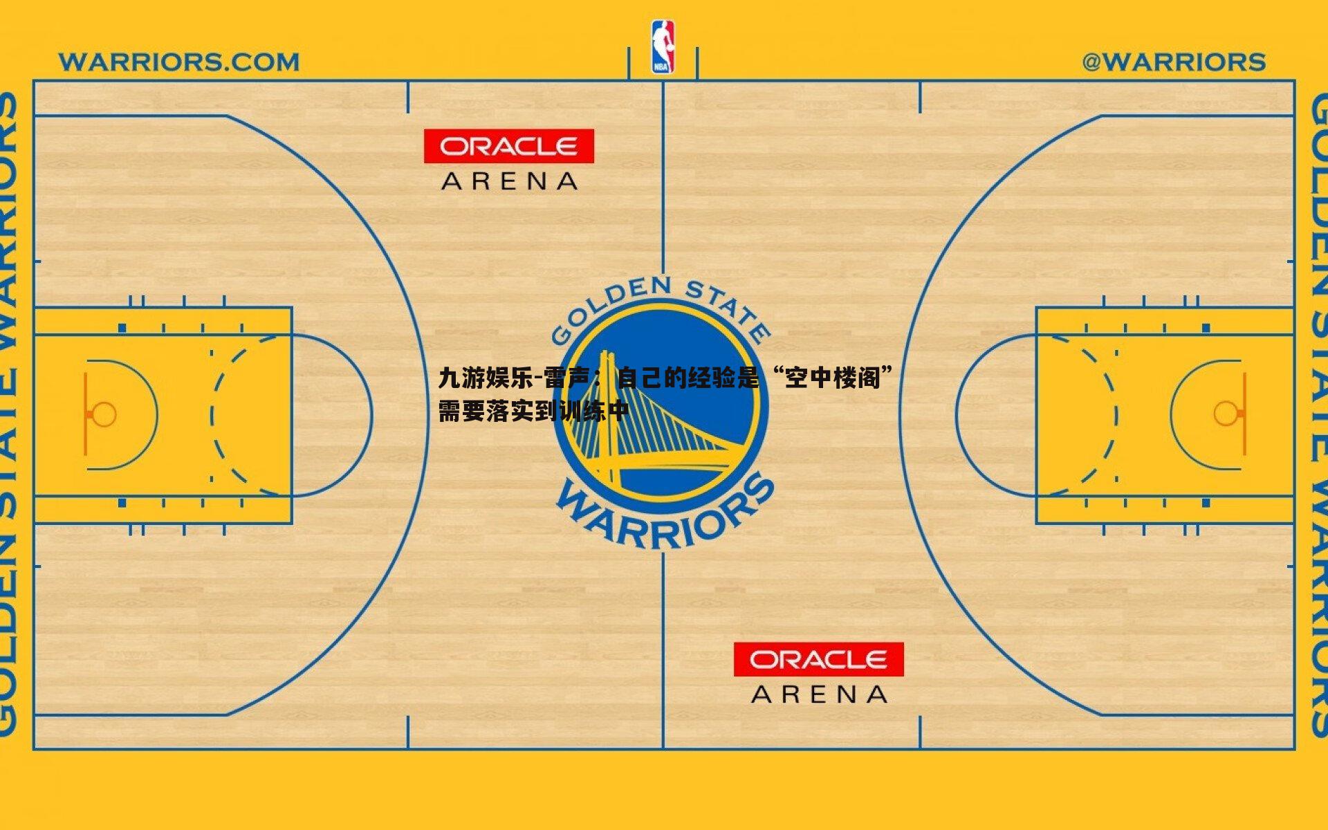 雷声:自己的经验是“空中楼阁”需要落实到训练中
