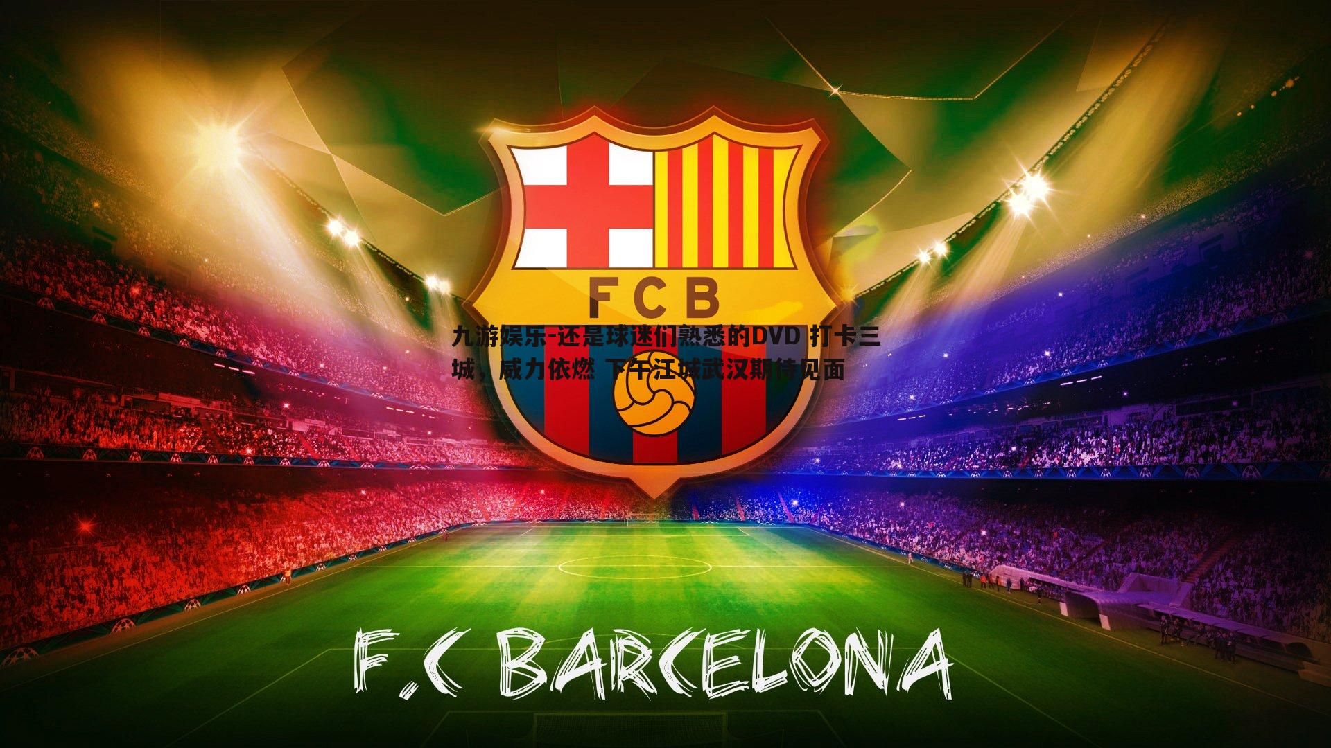 还是球迷们熟悉的DVD 打卡三城,威力依燃 下午江城武汉期待见面