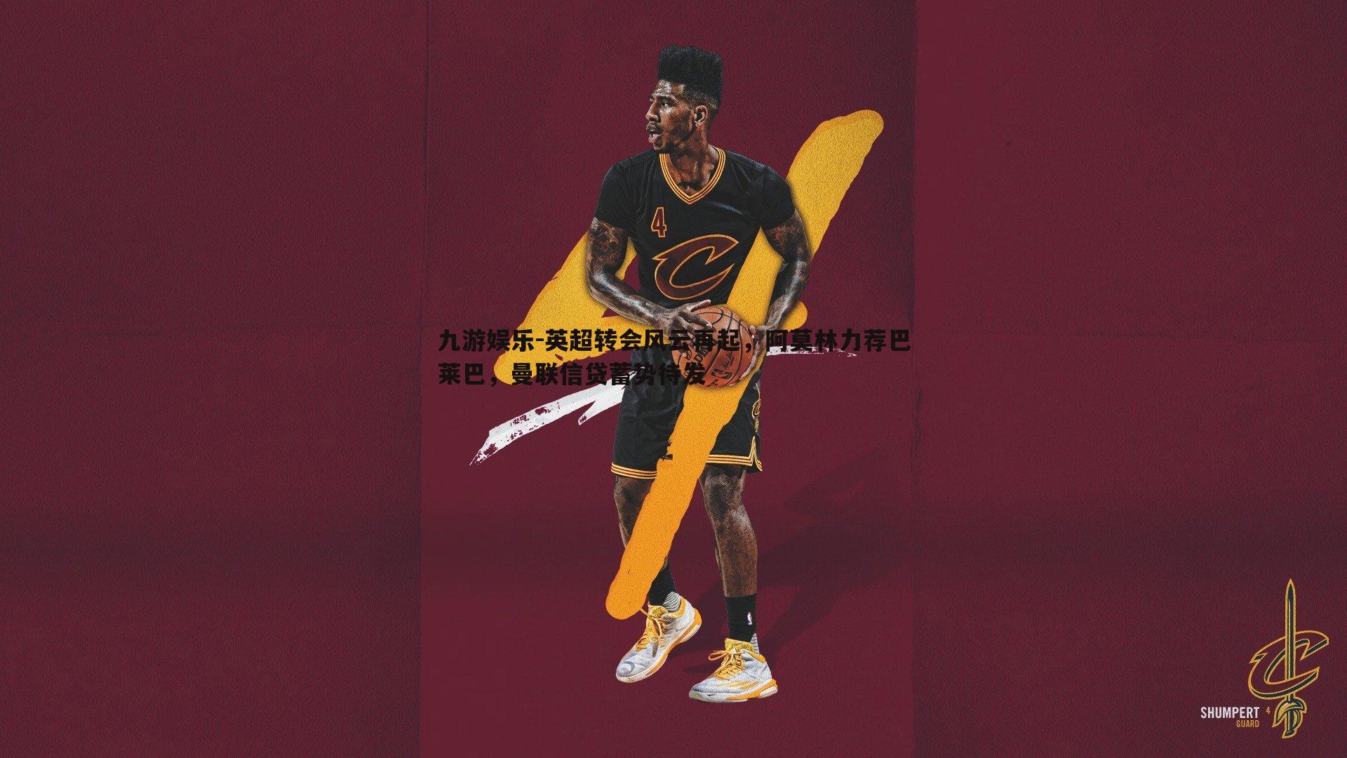 英超转会风云再起,阿莫林力荐巴莱巴,曼联信贷蓄势待发