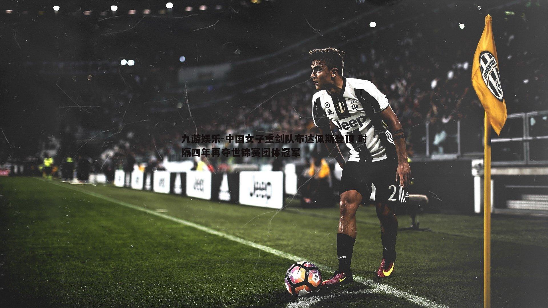 中国女子重剑队布达佩斯登顶 时隔四年再夺世锦赛团体冠军