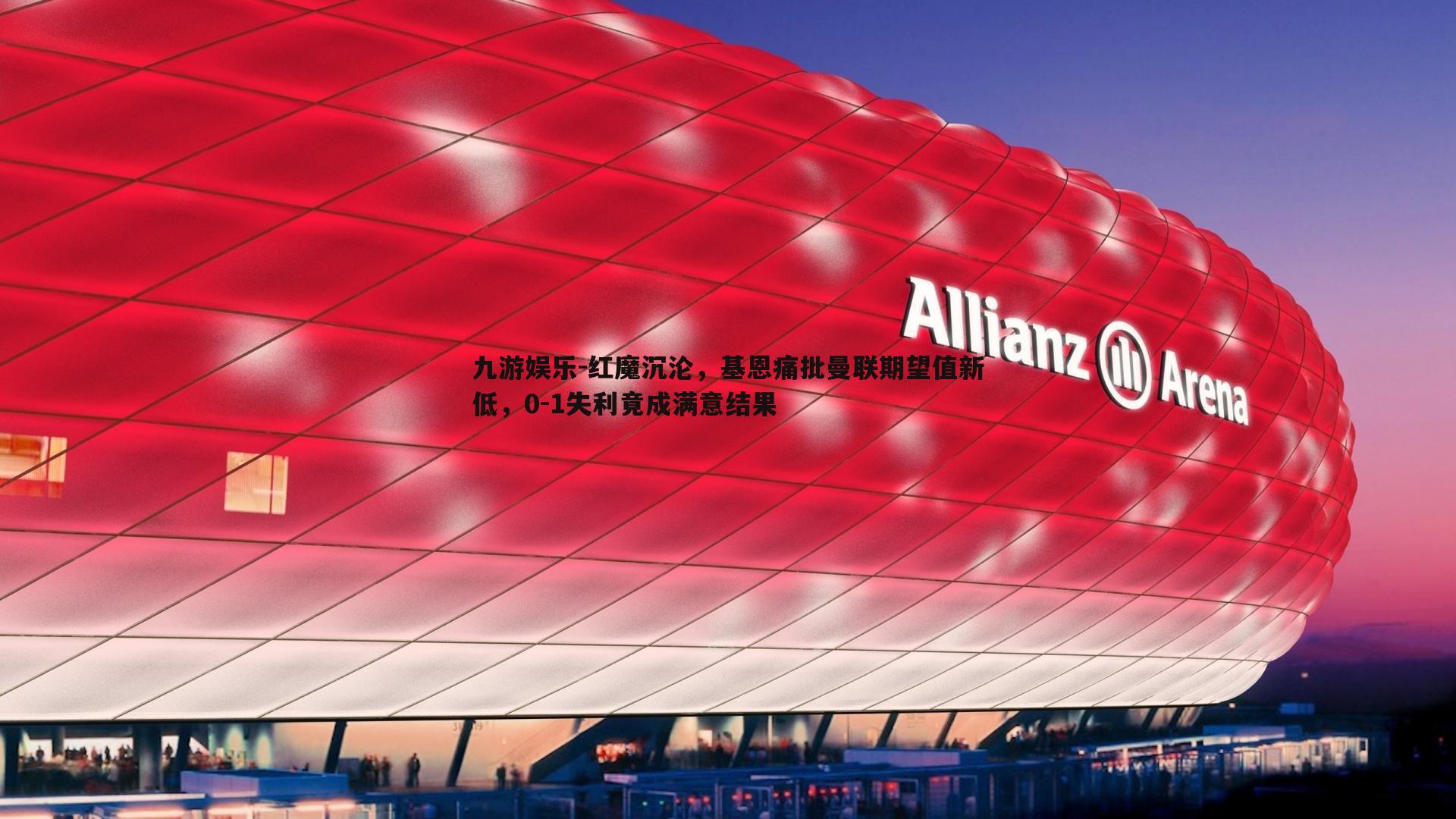 红魔沉沦,基恩痛批曼联期望值新低,0-1失利竟成满意结果