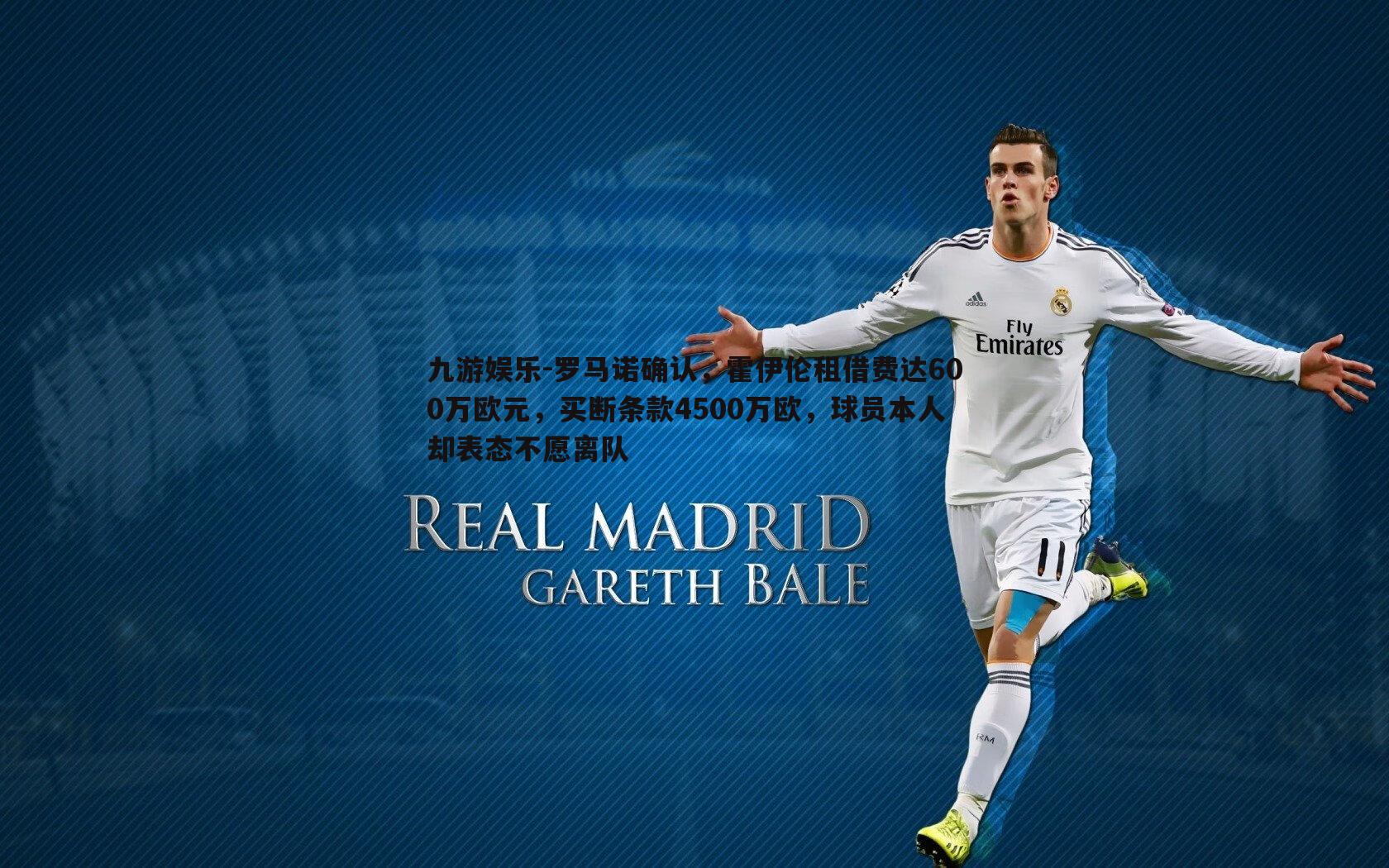 罗马诺确认,霍伊伦租借费达600万欧元,买断条款4500万欧,球员本人却表态不愿离队