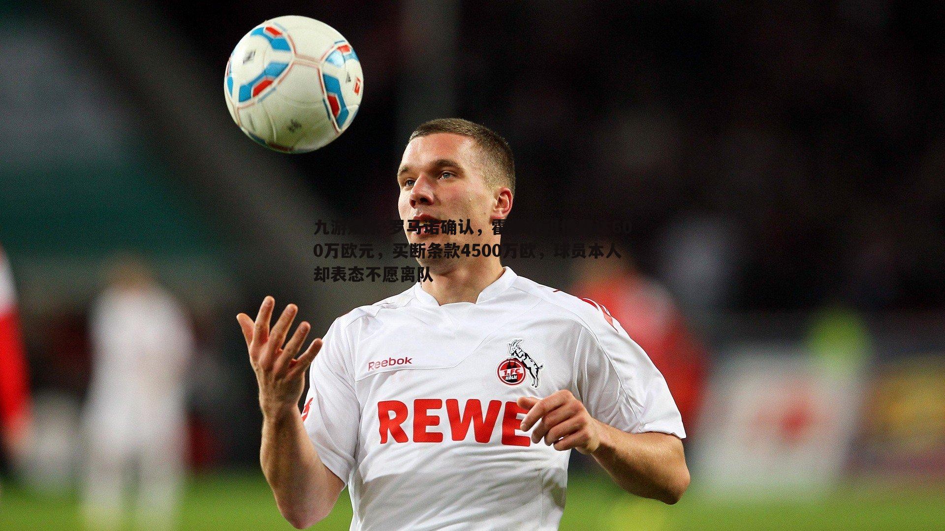 罗马诺确认,霍伊伦租借费达600万欧元,买断条款4500万欧,球员本人却表态不愿离队