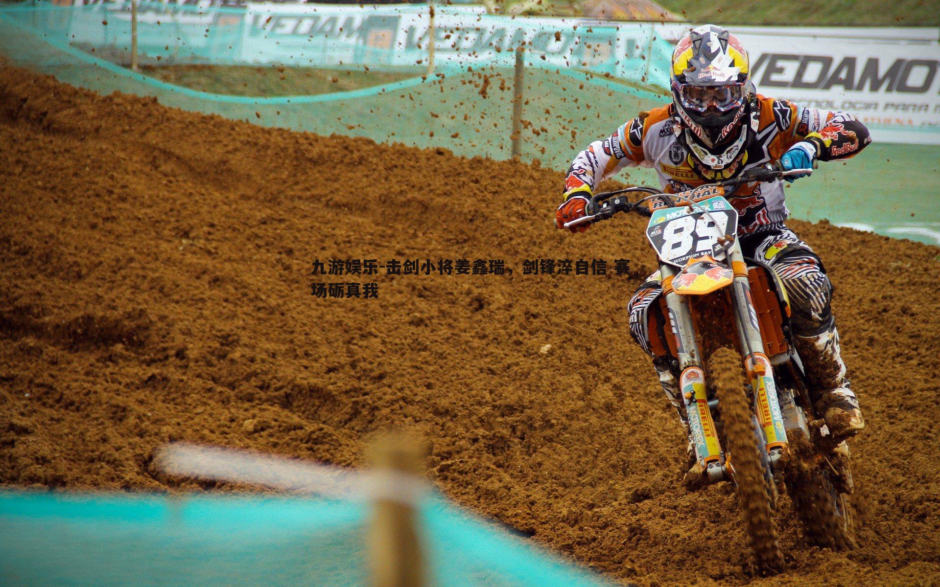 击剑小将姜鑫瑞,剑锋淬自信 赛场砺真我