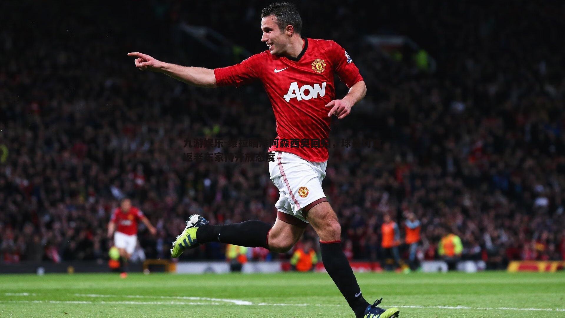 维拉瞄准阿森西奥回归,球员对重返老东家持开放态度