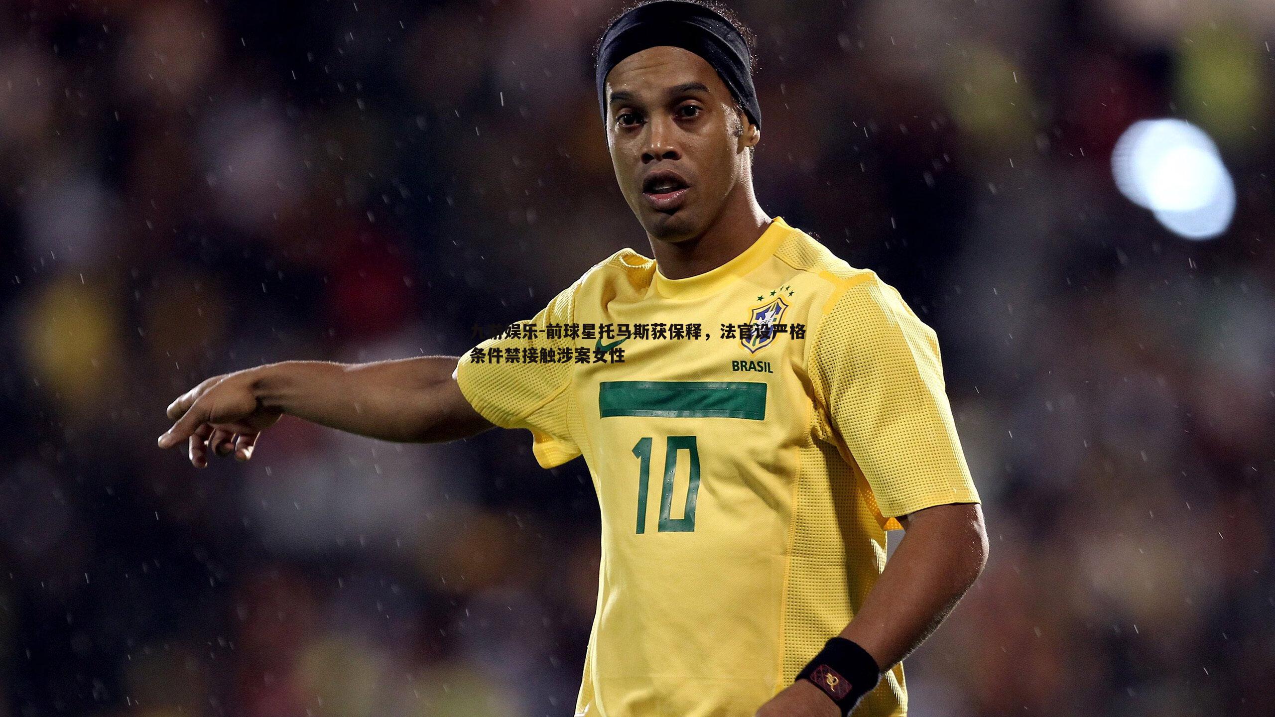 前球星托马斯获保释,法官设严格条件禁接触涉案女性