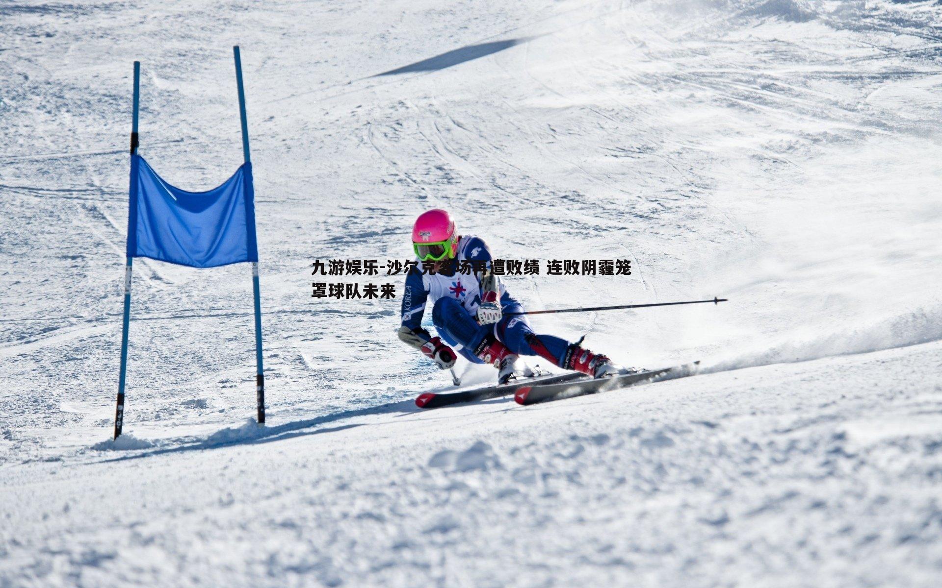 沙尔克客场再遭败绩 连败阴霾笼罩球队未来